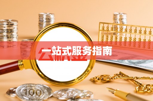 果洛一站式服务指南