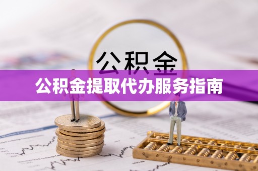 果洛公积金提取代办服务指南