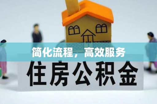 果洛简化流程，高效服务