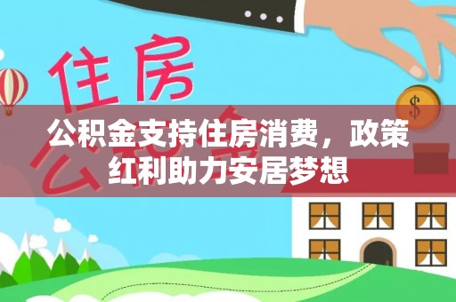 果洛公积金支持住房消费，政策红利助力安居梦想
