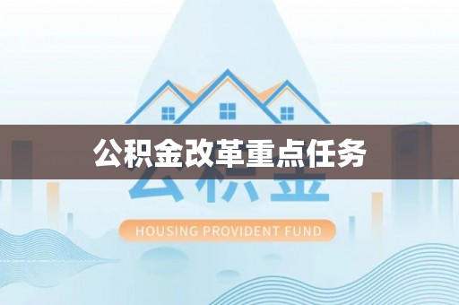 果洛公积金改革重点任务