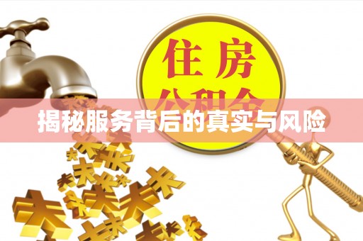 果洛揭秘服务背后的真实与风险