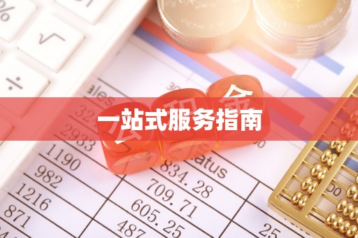 果洛一站式服务指南