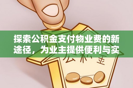 果洛探索公积金支付物业费的新途径，为业主提供便利与实惠