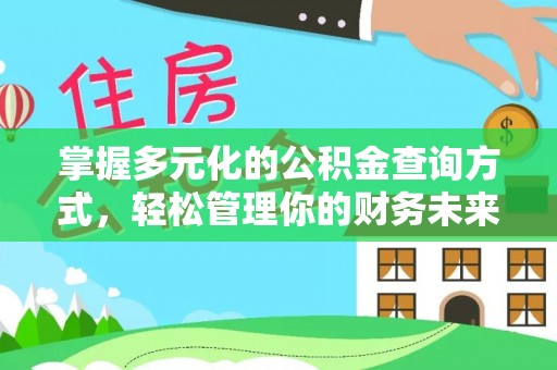 果洛掌握多元化的公积金查询方式，轻松管理你的财务未来