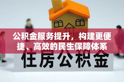 果洛公积金服务提升，构建更便捷、高效的民生保障体系