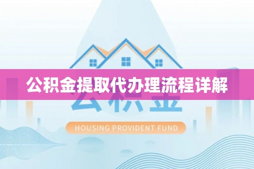 果洛公积金提取代办理流程详解