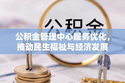 果洛公积金管理中心服务优化，推动民生福祉与经济发展