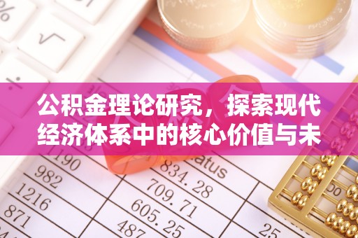 果洛公积金理论研究，探索现代经济体系中的核心价值与未来趋势