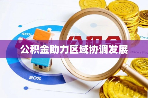 果洛公积金助力区域协调发展