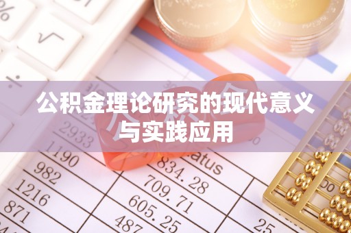果洛公积金理论研究的现代意义与实践应用
