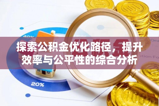 果洛探索公积金优化路径，提升效率与公平性的综合分析