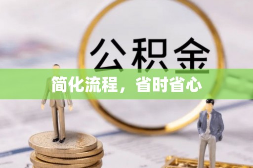 果洛简化流程，省时省心