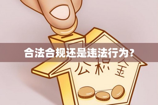 果洛合法合规还是违法行为？