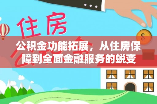 果洛公积金功能拓展，从住房保障到全面金融服务的蜕变
