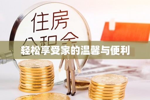 果洛轻松享受家的温馨与便利