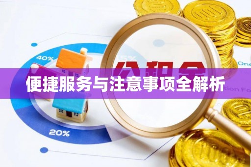 果洛便捷服务与注意事项全解析