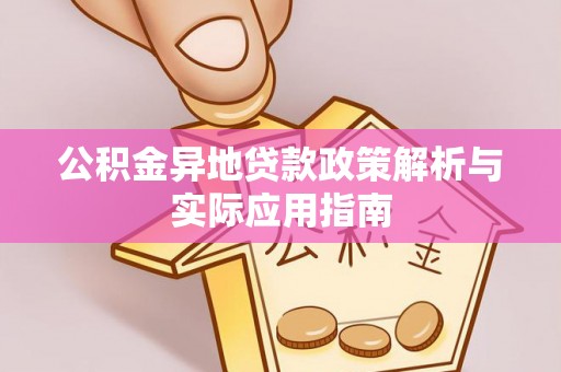 果洛公积金异地贷款政策解析与实际应用指南