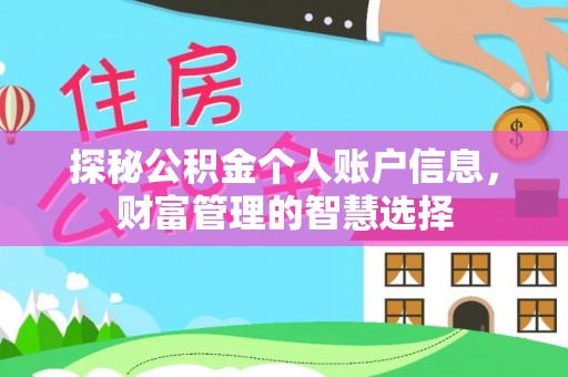 果洛探秘公积金个人账户信息，财富管理的智慧选择