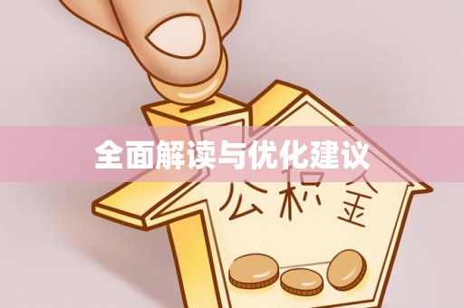 果洛全面解读与优化建议