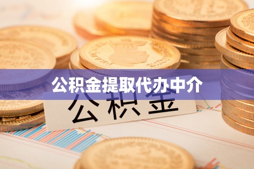 果洛公积金提取代办中介