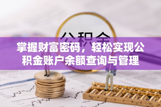 果洛掌握财富密码，轻松实现公积金账户余额查询与管理