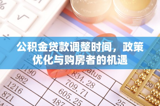果洛公积金贷款调整时间，政策优化与购房者的机遇
