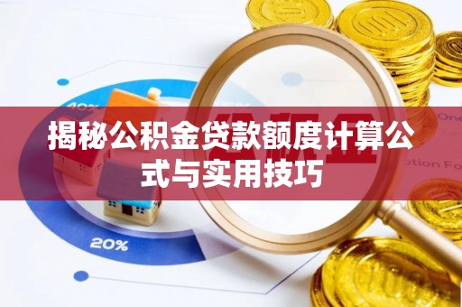 果洛揭秘公积金贷款额度计算公式与实用技巧