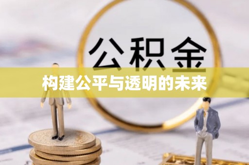 果洛构建公平与透明的未来