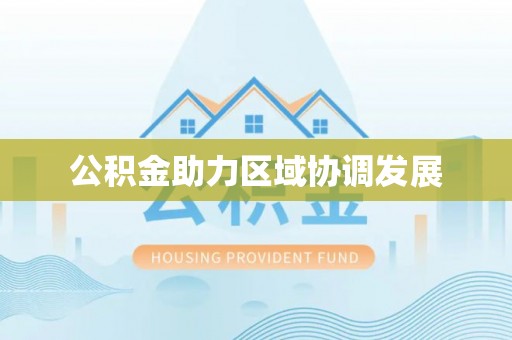 果洛公积金助力区域协调发展