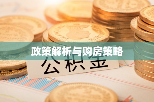 果洛政策解析与购房策略