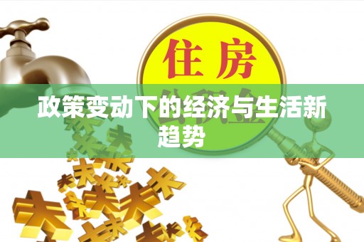 果洛政策变动下的经济与生活新趋势