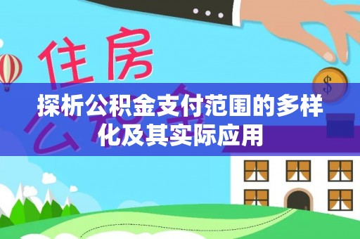 果洛探析公积金支付范围的多样化及其实际应用