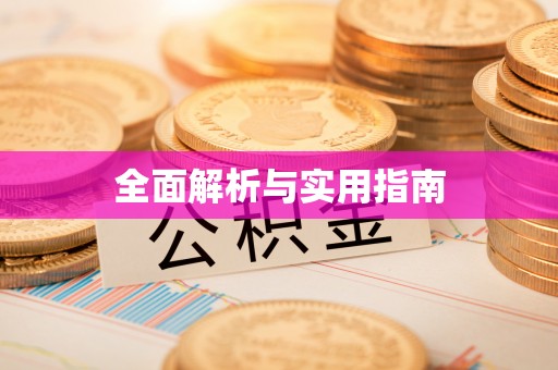 果洛全面解析与实用指南