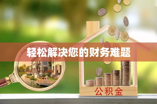 果洛轻松解决您的财务难题