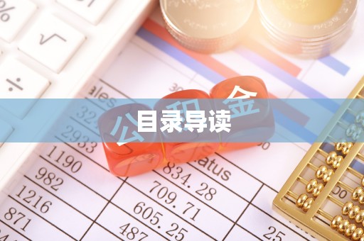 果洛目录导读
