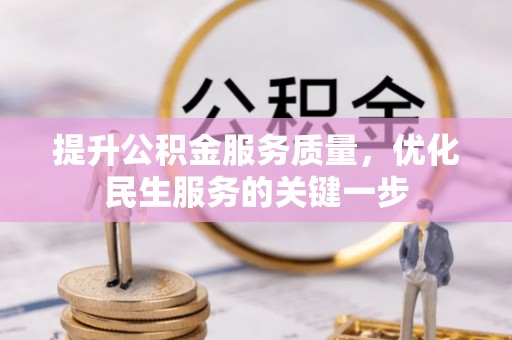 果洛提升公积金服务质量，优化民生服务的关键一步
