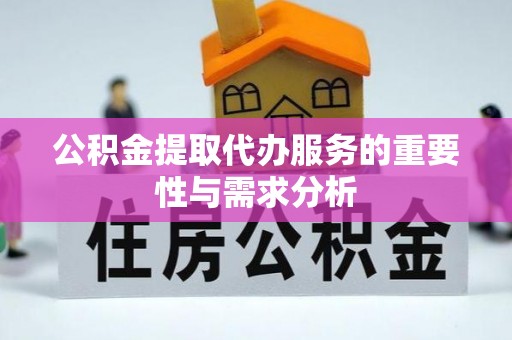 果洛公积金提取代办服务的重要性与需求分析
