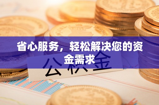 果洛省心服务，轻松解决您的资金需求