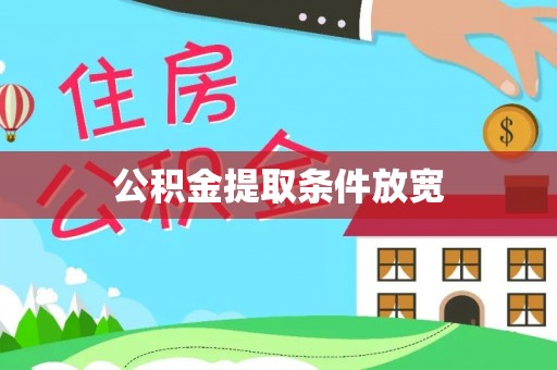 果洛公积金提取条件放宽