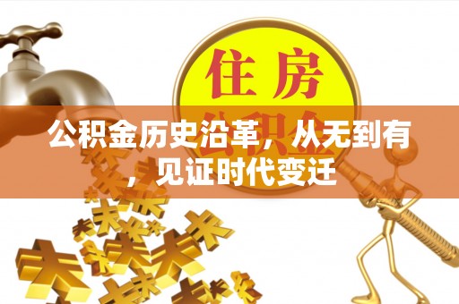 果洛公积金历史沿革，从无到有，见证时代变迁