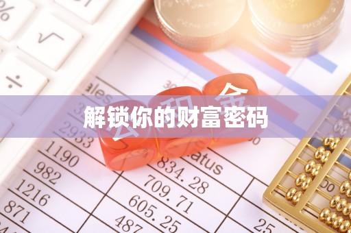 果洛解锁你的财富密码