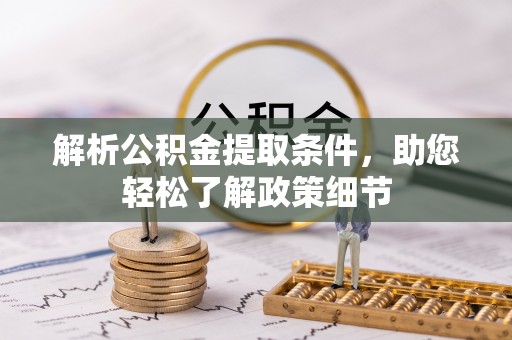 果洛解析公积金提取条件，助您轻松了解政策细节