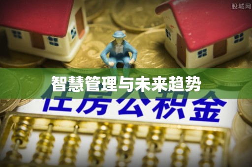 果洛智慧管理与未来趋势