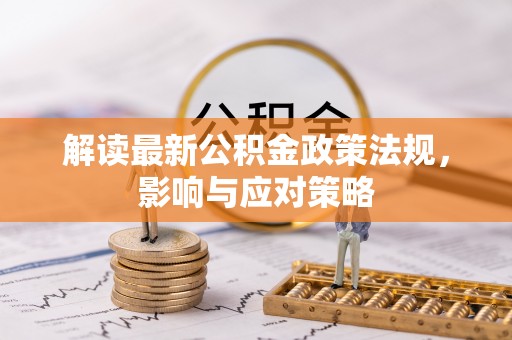 果洛解读最新公积金政策法规，影响与应对策略