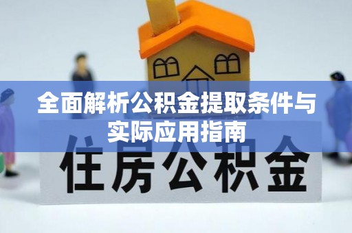 果洛全面解析公积金提取条件与实际应用指南