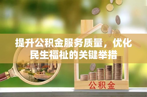 果洛提升公积金服务质量，优化民生福祉的关键举措