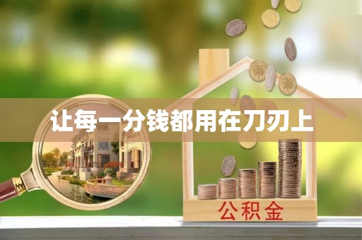 果洛让每一分钱都用在刀刃上