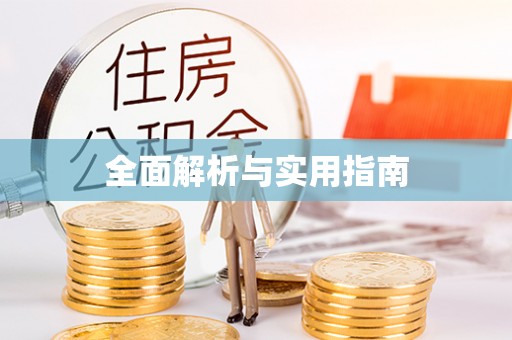 果洛全面解析与实用指南