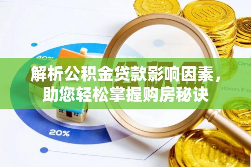 果洛解析公积金贷款影响因素，助您轻松掌握购房秘诀